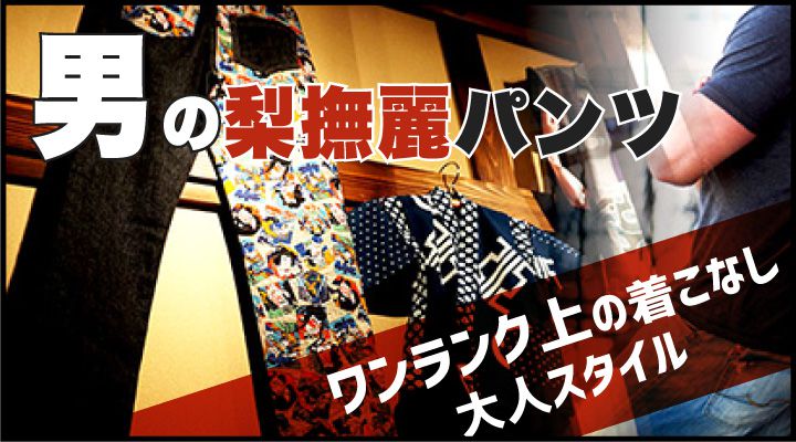 男の梨撫麗パンツ ワンランク上の着こなし 大人スタイル